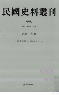 张研, 张研，孙燕京主编 — 民国史料丛刊 998 史地·年鉴