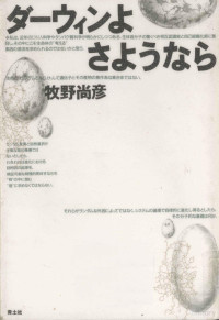 牧野尚彦 — ダーウィンよさようなら