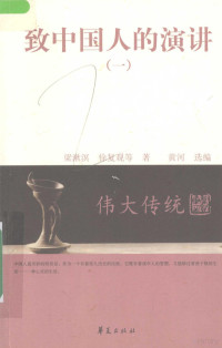 梁漱溟，徐复观等著, Liang Shuming, Xu Fuguan deng zhu, Huang He xuan bian, 梁漱溟, 徐复观等著 , 黄河选编, 梁漱溟, 徐复观, 黄河, 梁漱溟 (1893-1988) — 致中国人的演讲