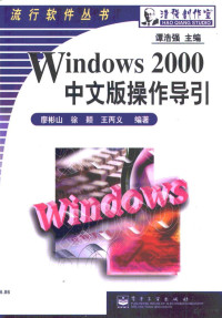 廖彬山等编著, 廖彬山等编著, 廖彬山 — Windows 2000中文版操作导引