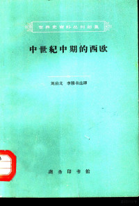 世界史资料丛刊初集编辑委员会编刘启戈，李雅书选译 — 中世纪中期的西欧