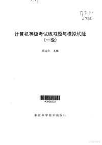 周必水主编, 周必水主编, 周必水 — 计算机等级考试练习题与模拟试题 一级