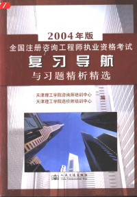 天津理工学院咨询师培训中心，天津理工学院造价师培训中心编, 天津理工学院咨询师培训中心, 天津理工学院造价师培训中心编, 天津理工学院, Tian jin li gong xue yuan, 天津理工学院, 天津理工学院咨询师培训中心, 天津理工学院造价师培训中心编, 天津理工学院咨询师培训中心, 天津理工学院造价师培训中心, Tian jin li gong xue yuan, tian jin li gong xue yuan — 2004年版全国注册咨询工程师执业资格考试复习导航与习题精析精选