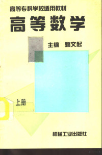 姚文起主编, 姚文起主编, 姚文起 — 高等数学 上