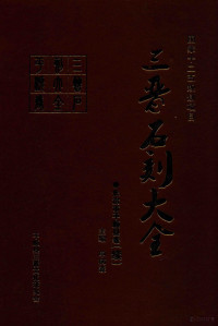 申树森编 — 三晋石刻大全 长治市平顺县卷（续）