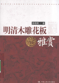 徐艳国著, Xu Yanguo zhu, 徐艳国著, 徐艳国 — 明清木雕花板雅赏