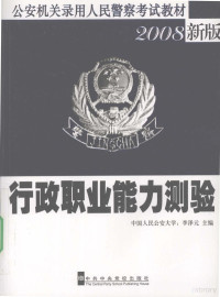 李泽元主编, 李泽元主编, 李泽元 — 行政职业能力测验 2008新版