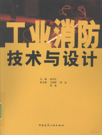 杨守生主编, 杨守生主编 , [乙华等编写, 杨守生, 乙华, 王鹤寿, 陈池, 吴磊, 主编: 杨守生 , 副主编: 王鹤寿, 陈池, 黄勇, 杨守生 — 工业消防技术与设计