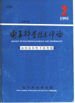 《电子科学技术评论》编辑部编辑 — 电子科学技术评论