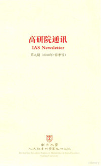 南京大学人文社会科学高级研究院编 — 高研院通讯 第9期 2010年 春季号