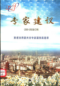 漳州市科教兴市专家顾问组编 — 专家建议 2000-2002年合订本