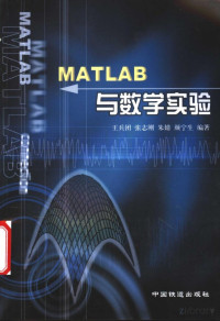 Pdg2Pic, 王兵团等编著 — Matlab与数学实验