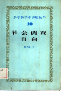 费孝通著 — 社会调查自白