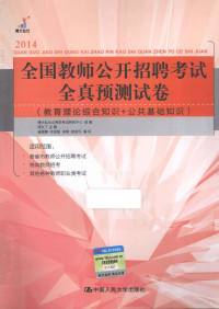 博大弘仕公务员考试研究中心组编；周义丁主编；崔普静，许甜甜，肖锋等编写 — 全国教师公开招聘考试全真预测试卷 教育理论综合知识+公共基础知识