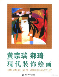 黄宗瑞，郝琦绘, Huang zong rui, Hao qi — 黄宗瑞 郝琦现代装饰绘画