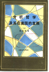 涂纪亮著 — 分析哲学及基在美国的发展 上