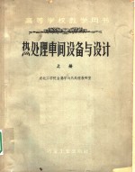 东北工学院金属学与热处理教研室编 — 热处理车间设备与设计 上