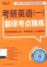 北京新东方无忧考研教研中心编著, Pdg2Pic — 新东方大愚英语学习丛书 考研英语（一）翻译考点精练