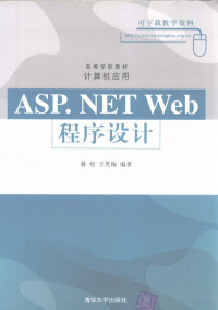 蒋培，王笑梅编著, 蒋培, 王笑梅编著, 蒋培, 王笑梅 — ASP.NET Web程序设计