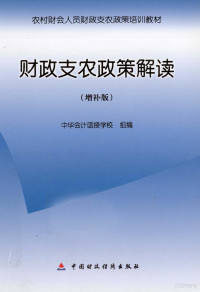 中华会计函授学校组编, 中华会计函授学校组编, 中华会计函授学校 — 财政支农政策解读 增补版