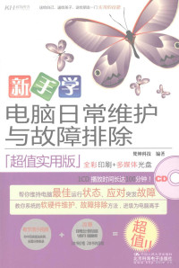 梵绅科技编著, 梵绅科技编著, 梵绅科技 — 新手学电脑日常维护与故障排除（超值实用版）