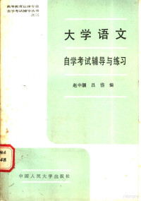 赵中颉，吕岱编, 赵中颉, 吕岱编, 赵中颉, 吕岱 — 大学语文自学考试辅导与练习