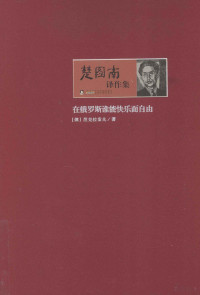 （俄）涅克拉索夫著；楚图南译 — 楚图南译作集 在俄罗斯谁能快乐而自由