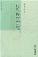 姜明安主编, Jiang Ming'an zhu bian, 姜明安主编, 姜明安 — 行政程序研究