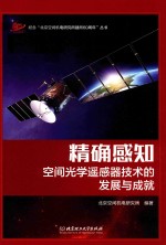 北京空间机电研究所编著 — 精确感知 空间光学遥感器技术的发展与成就