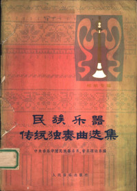 中央音乐学院民族器乐系、音乐理论系编 — 民族乐器传统独奏曲选集 唢呐专辑