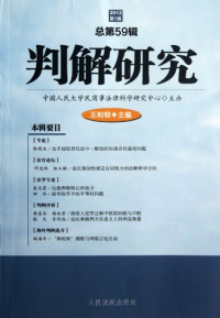 中国人民大学民商事法律科学研究中心主办；王利明主编, 王利明主编, 王利明 — 判解研究 2012 第1辑 总第59辑