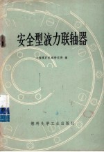 上海煤矿机械研究所编 — 安全型液力联轴器