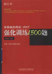 石磊，彭林强，张峰主编 — 思想政治理论强化训练1500题 解析分册