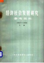 《科学管理研究》编辑部 — 经济社会发展研究参考资料 1947-1983 下