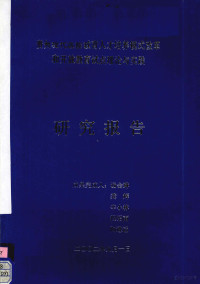 汤会琳，龚辉，辛小林等 — 贵州现代远程教育人才培养模式改革和开放教育试点理论与实践研究报告