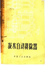 （苏）波尔什涅夫，И.Н.著；苏万生译 — 凝水自动排除器