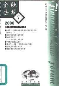 北京大学法学院金融法研究中心主编, 北京大学金融法研究中心编, 北京大学金融法研究中心 — 金融法苑 2000年 第7期 总第36期