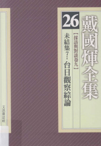 戴国煇著 — 戴国煇全集 26 采访与对谈卷九 未结集7：台日观察综论