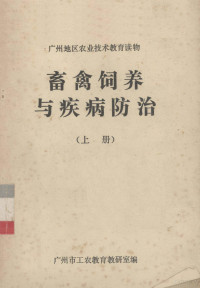 广州市工农教育教研室编 — 畜禽饲养与疾病防治 上