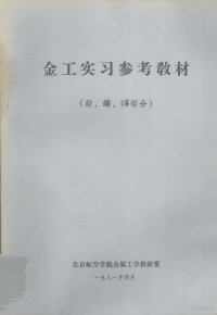 北京航空学院金属工学教研室 — 金工实习参考教材 锻、铸、焊部分