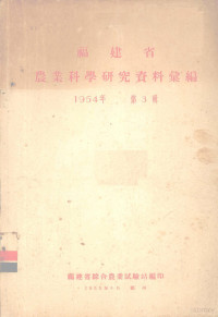 福建省综合农业试验站编 — 福建省农业科学研究资料汇编 1954年 第3辑