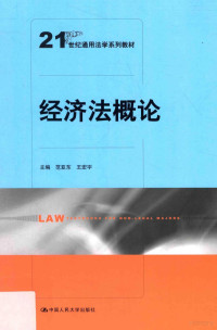 范亚东，王宏宇主编；相征，孙连彤副主编；范亚东，王宏宇，相征等撰稿, 范亚东, 王宏宇主编, 王宏宇, Wang hong yu, 范亚东, 主编范亚东, 王宏宇, 范亚东, 王宏宇 — 经济法概论