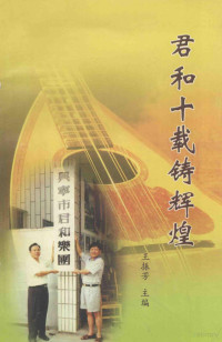 王振芳主编；兴宁市君和乐团编 — 君和十载铸辉煌 1997-2007