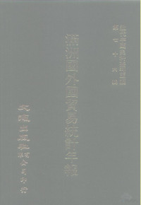 满洲国财政部编 — 近代中国史料丛刊三编 760 满洲国外国贸易统计年报 1936 上