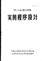 中国人民解放军成字130部队编；兰州化学工业科技处翻印 — DJS-21电子数字计算机实用程序设计