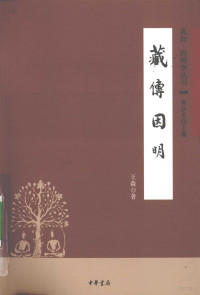 王森著, Wang Sen zhu, Sen Wang — 藏传因明