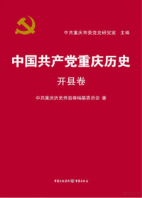 中共重庆开县卷你纂委员会著, 中共重庆市委党史研究室主编 , 中共重庆历史开县卷编纂委员会著, 中共重庆市委 — a