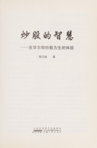 陈江挺著, Chen jiang ting zhu, 陈江挺, (1962- ) — 炒股的智慧 在华尔街炒股为生的体验