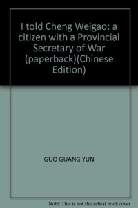 郭光允著, Guo Guangyun zhu, Guo Guang Yun, 郭光允 (1942~), 郭光允, 1942-, 郭光允著, 郭光允 — 我告程维高 一个公民与一个省委书记的战争