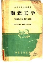 南京化工学院，华南化工学院编 — 硅酸盐工学 第3分册 陶瓷工学